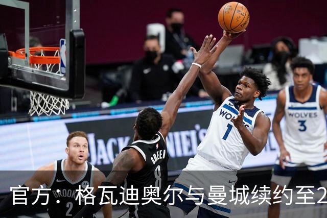 官方：格瓦迪奥尔与曼城续约至2031年