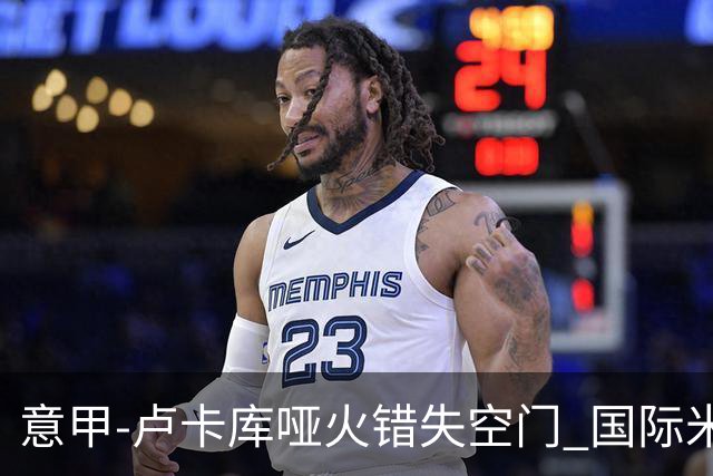 意甲-卢卡库哑火错失空门 国际米兰0-1佛罗伦萨
