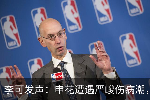 李可发声：申花遭遇严峻伤病潮，团队齐心协力重返胜利之路