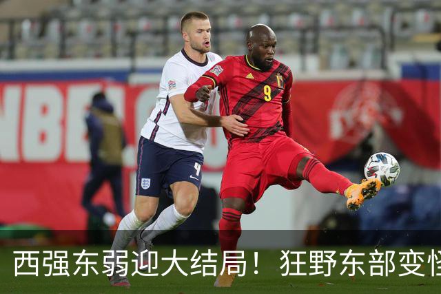 西强东弱迎大结局！狂野东部变怪物房！詹姆斯选择了更艰难的路？